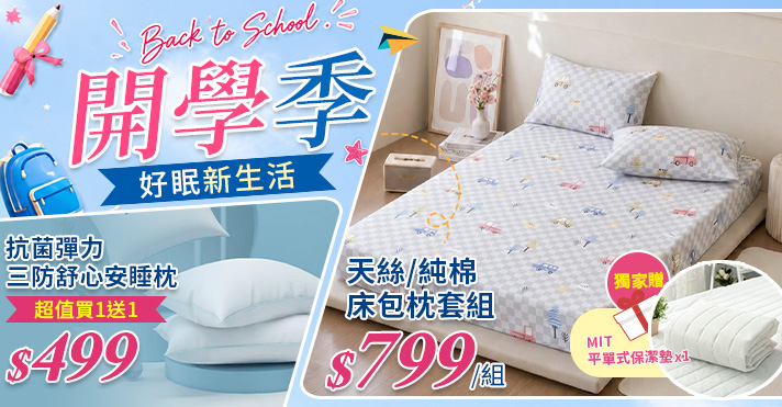 0729-0909_商城_立新寢具開學季